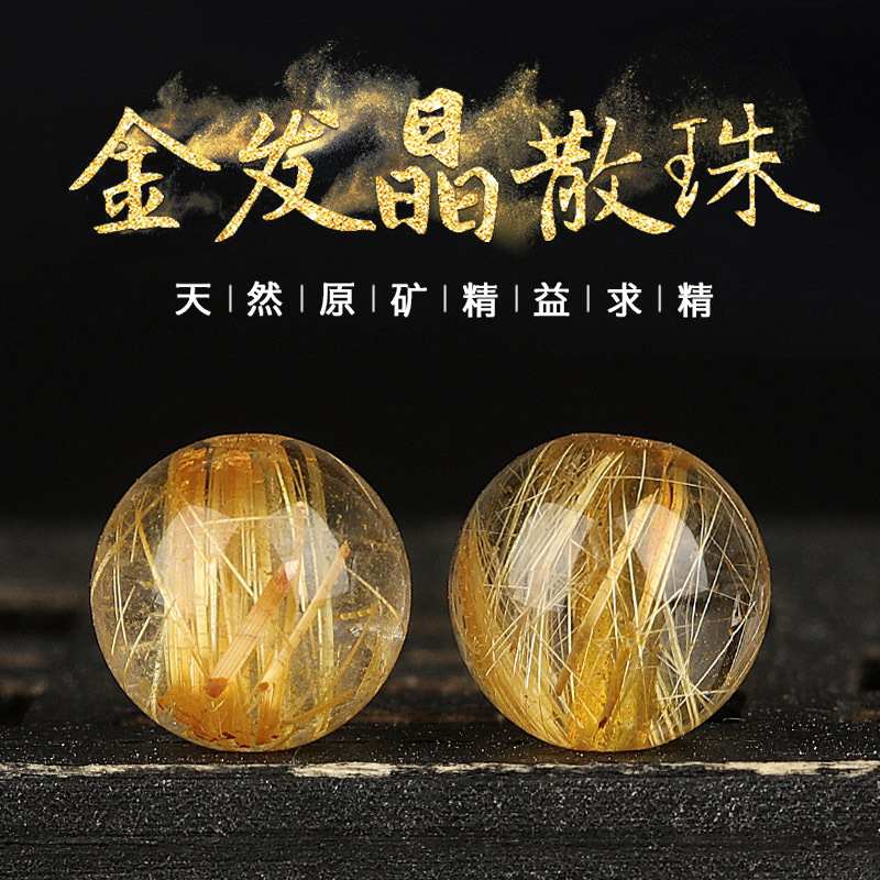 巴西天然金发晶散珠 钛晶圆珠散珠 DIY饰品多宝佛珠水晶手链