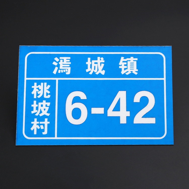 厂家定 制腐蚀丝印烤漆夜光铭牌长方形街道门牌PVC塑料反光标牌