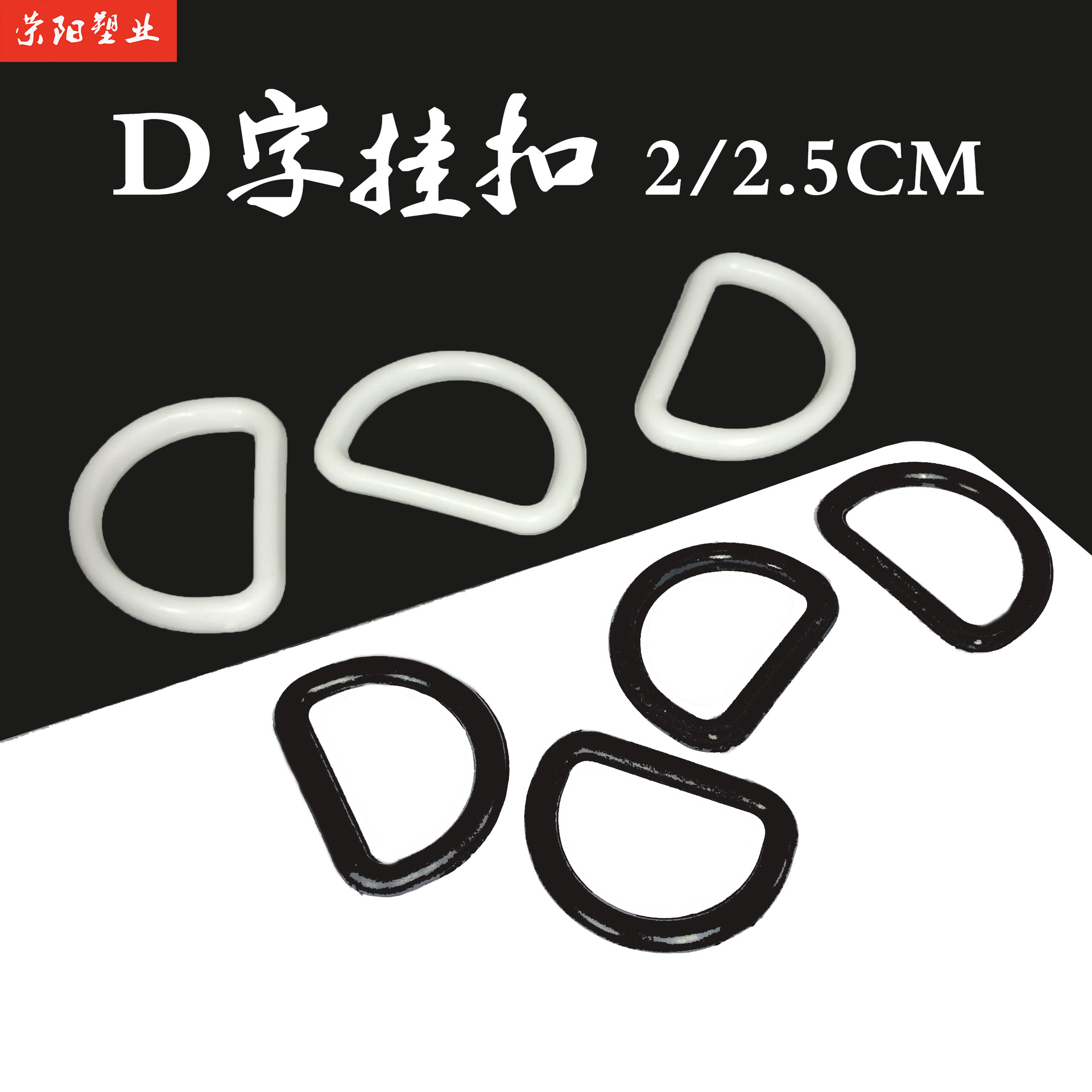 Factory direct supply 2/2.5cm plastic D-shaped ring buckle pregnant women pants luggage accessories PP black and white semi-circular D-shaped buckle