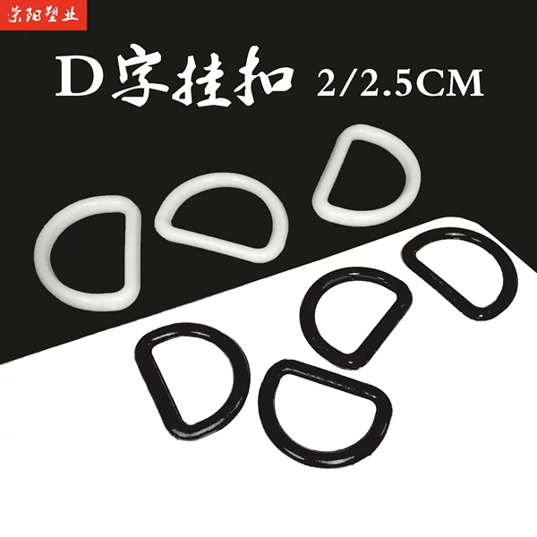 Factory direct supply 2/2.5cm plastic D-shaped ring buckle pregnant women pants luggage accessories PP black and white semi-circular D-shaped buckle