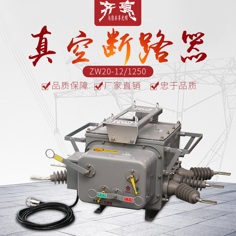 户外手动带隔离高压真空断路器厂家智能柱上分界开关ZW20-12/1250