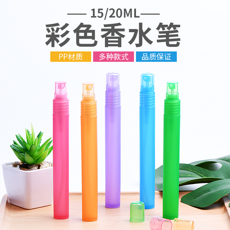 15ml20ml彩色香水笔PP料细喷方便携带旅行赠品样品瓶多彩香水小喷
