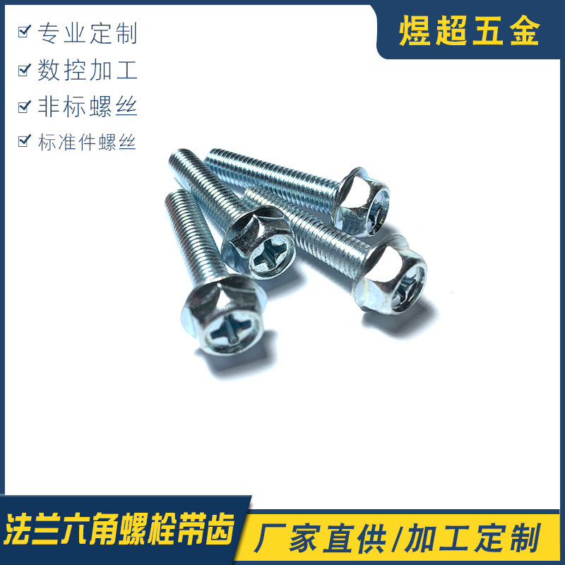 34年老厂家专业生产各类非标准螺 法兰六角螺栓带齿加工可定批发