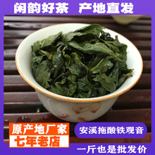 拖酸铁观音福建安溪新茶 拖补工艺制作颜色翠绿浓鲜香型茶叶批发