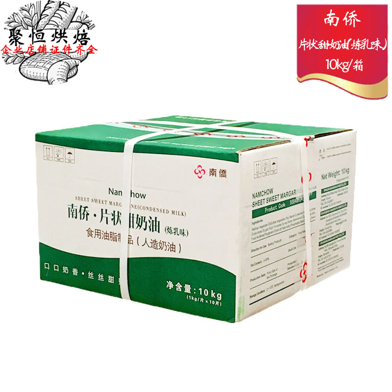南桥/南侨片状甜奶油（炼乳味）南侨甜片油人造奶油10kg烘焙原料