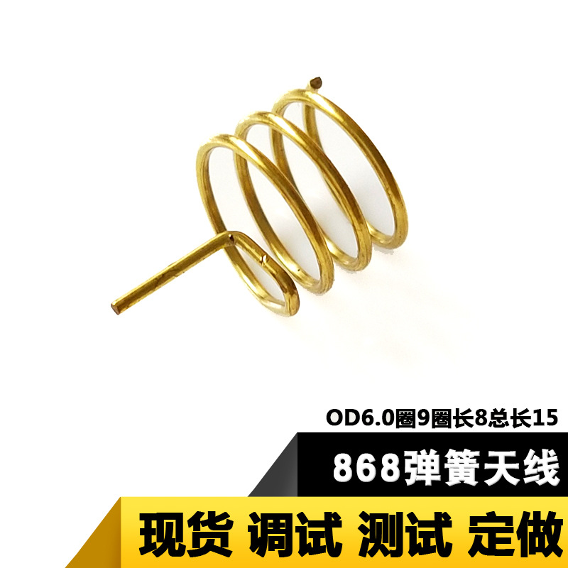 全向高增益天线868MHZ弹簧天线镀金868M内置无线2DB遥控模块天线