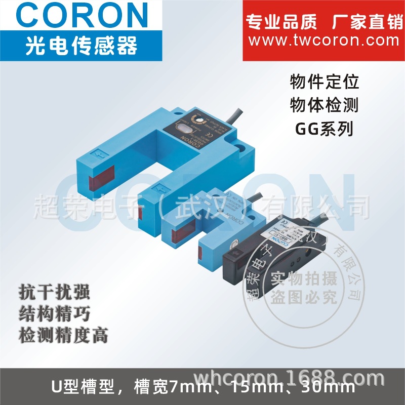 超荣CORON槽型U型光电传感器GG 对射槽宽7mm 15mm 30mm 限位检测