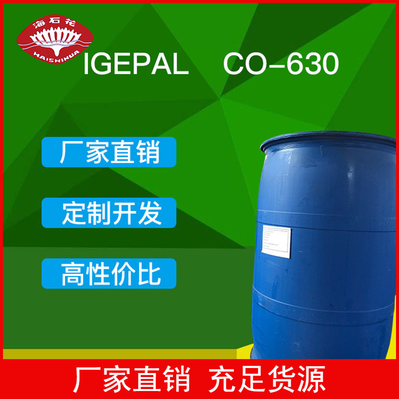 乳化剂 CO-630 聚氧代乙烯(9)壬基苯基醚 igepal co-630