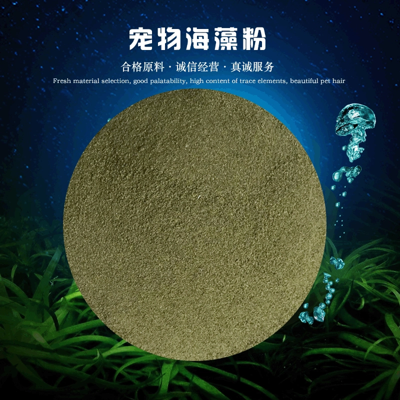 Оптовая продажа порошка морских водорослей для питомцев, кормовой порошок из морских водорослей, порошок из морских водорослей для улучшения шерсти собак и кошек, кормовой сорт
