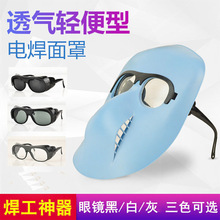 头戴式塑料鬼脸面罩 电焊防护眼镜烧焊氩弧焊工透气型隔热劳保