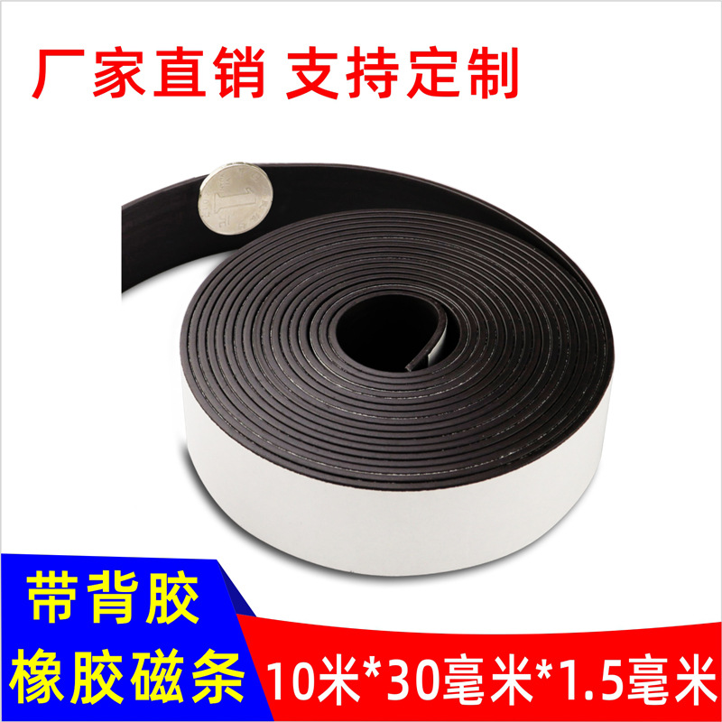 磁条30*1.5背胶磁条贴强力磁力吸铁石教学教具强磁铁贴片厂家直销