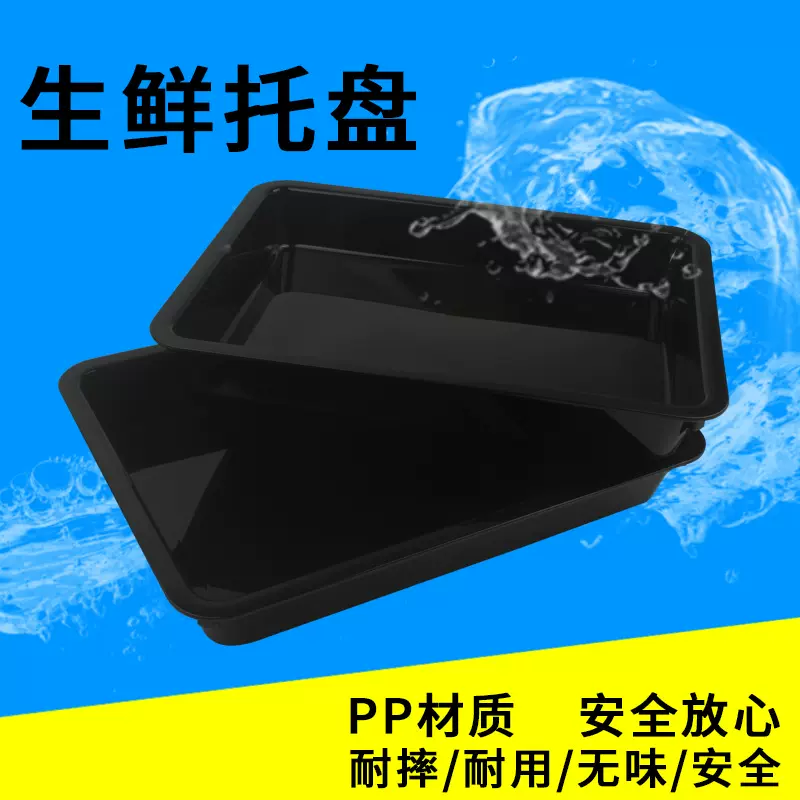 黑色加厚猪肉专用托盘超市生鲜托盘展示盘冷柜冷鲜肉熟食塑料托盘