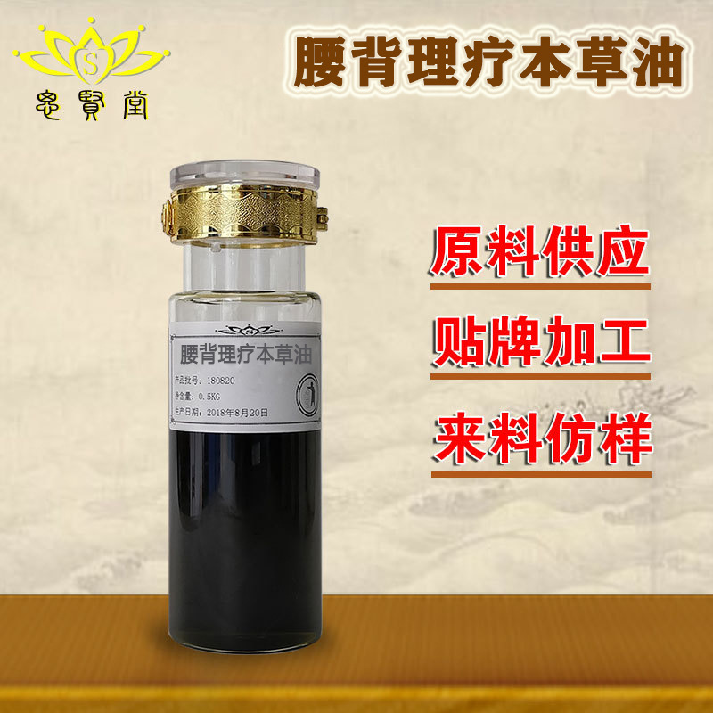 腰背理疗本草油 复方 植物草本油滋养疏通调理 厂家批发直销 加工