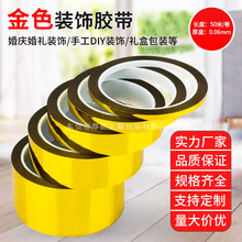 电镀胶带礼品盒装饰贴纸婚庆DIY手工色纸包边胶布背胶高粘