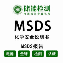 锂电池MSDS报告,电池检测实验室,MSDS报告