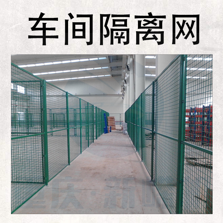 重庆厂家现货工厂仓储隔离网 防护隔离围网各种型号车间隔断安全
