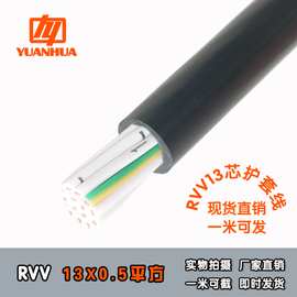 远华祥林RVV13芯*0.5/0.75平方护套多芯国标纯铜信号航插工控电线