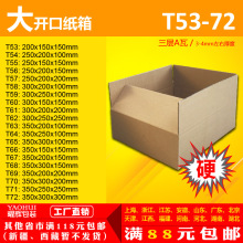 三五层纸箱大开口T53-64号邮政打包快递物流纸箱纸盒子淘宝包装