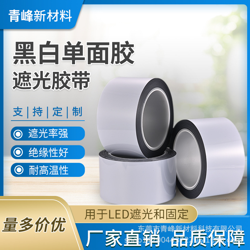 厂家非标耐高温胶带黑白单面胶电子产品胶带强粘黑白遮光单面胶带