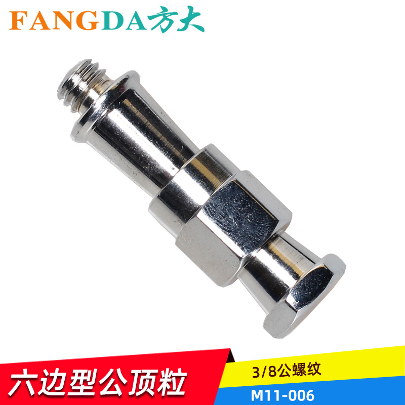 奥宝摄影器材配件 M11-006六角外牙3/8头摄影顶粒转接头附件
