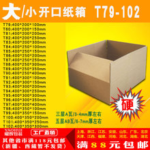 三五层纸箱大小开口T79-102打包邮政快递纸箱纸盒子淘宝包装