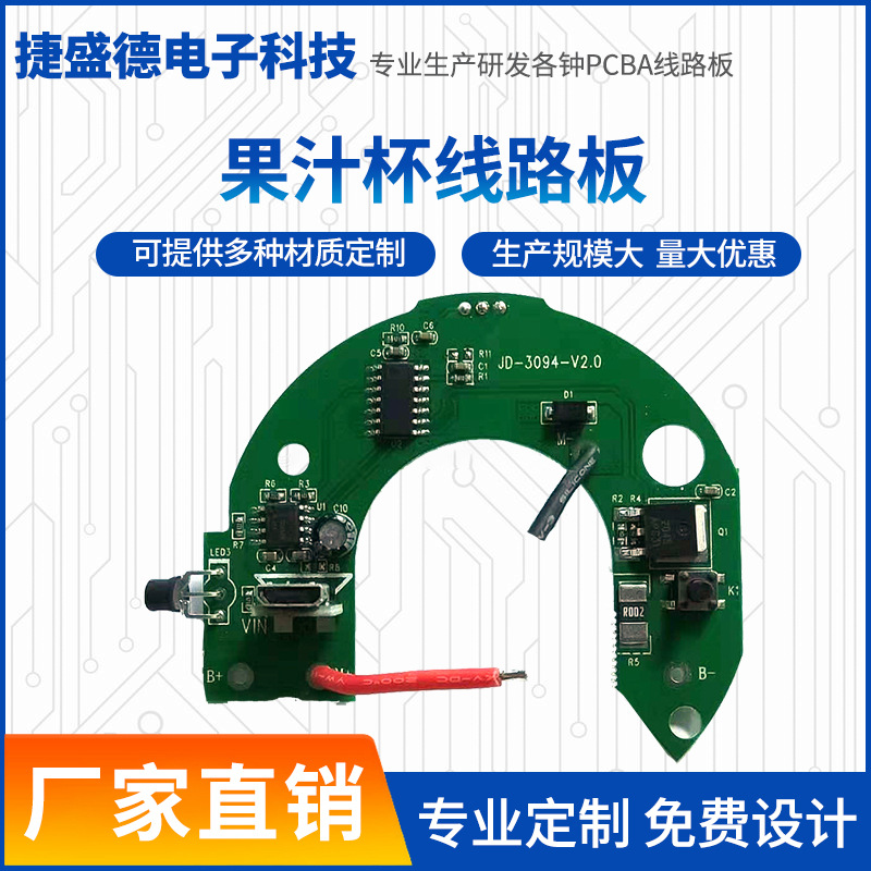 生产厂家果汁杯电路板定制pcba控制板小型榨汁杯线路板方案单片机