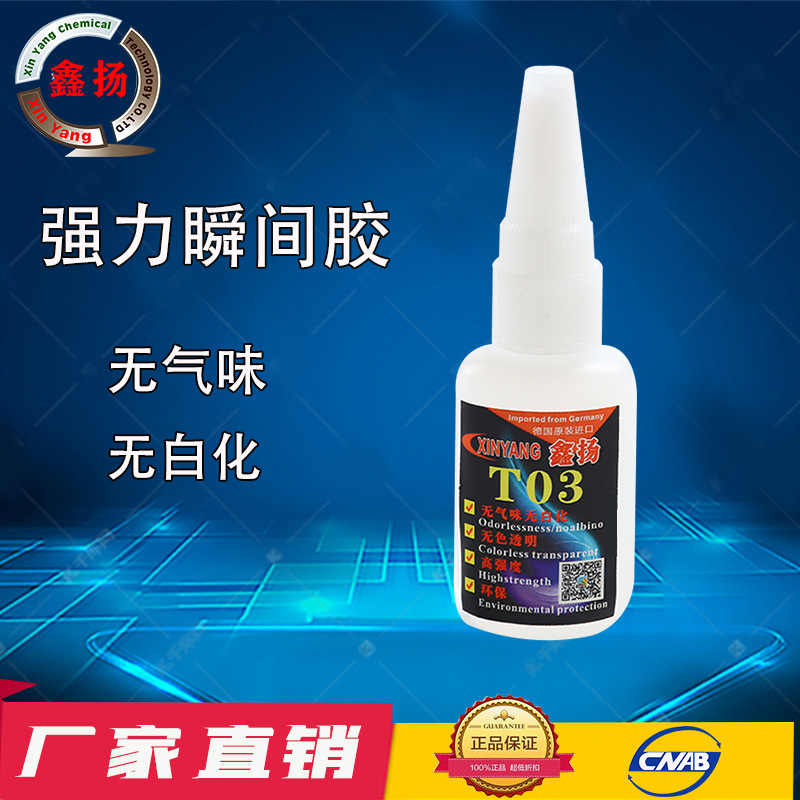 厂家直销T03瞬间胶水不起雾无气味快干金属塑料橡胶皮革玻璃木质