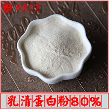 乳清蛋白粉WPC80% 食品级乳清蛋白 营养强化剂 运动健身蛋白粉