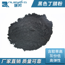 批量供应 丁腈粉 粉末丁腈橡胶 优质粉末丁腈橡胶批发黑色橡胶粉