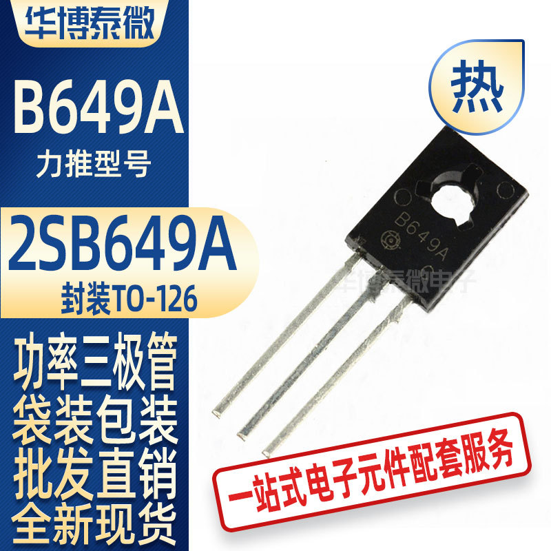 批发直供 2SB649A B649A TO-126 全新 PNP功率三极管 全新现货