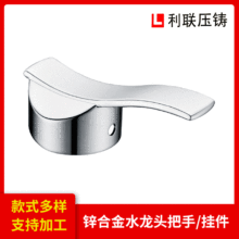 水龙头锌合金手柄把手 原厂压铸锌合金手柄手轮角阀配件