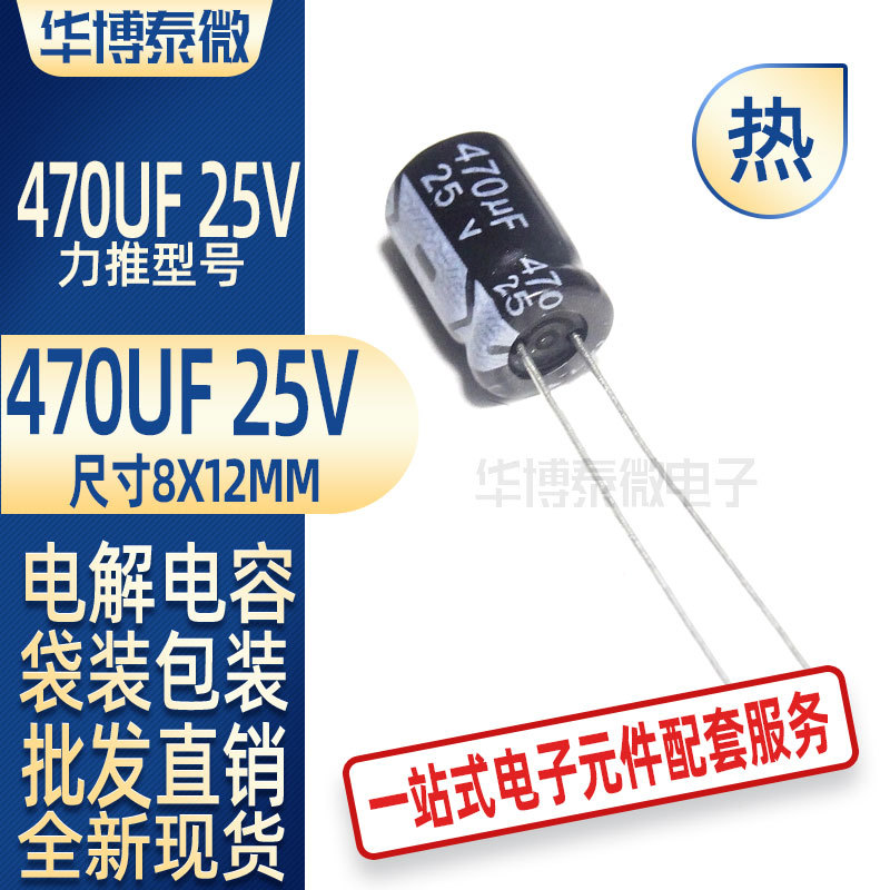 批量直供 470UF 25V 8X12MM 铝电解电容 全新现货 电子元器件