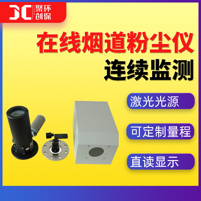 烟道粉尘监测仪烟道颗粒物在线连续监测系统烟道粉尘仪