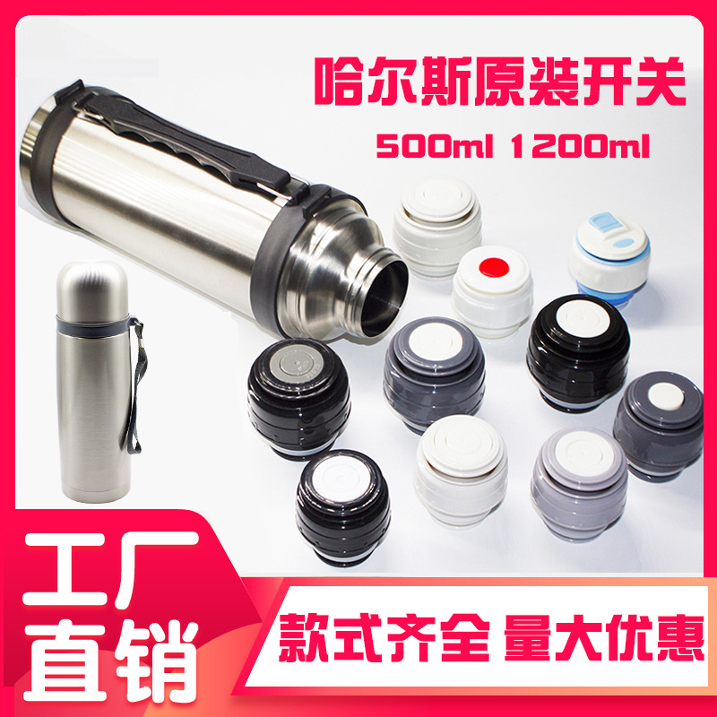 哈尔斯保温杯盖子配件保温壶内盖开关内塞通用杯盖500ml 1200ml