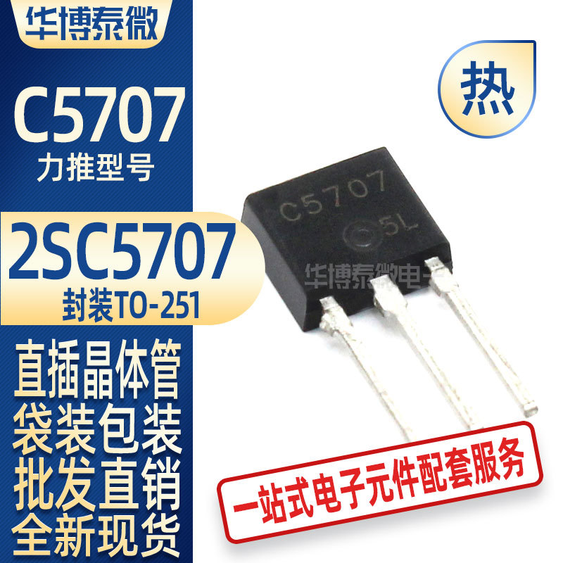 直插三极管 2SC5707 C5707 TO251 液晶IC常用管 NPN晶体管 全新