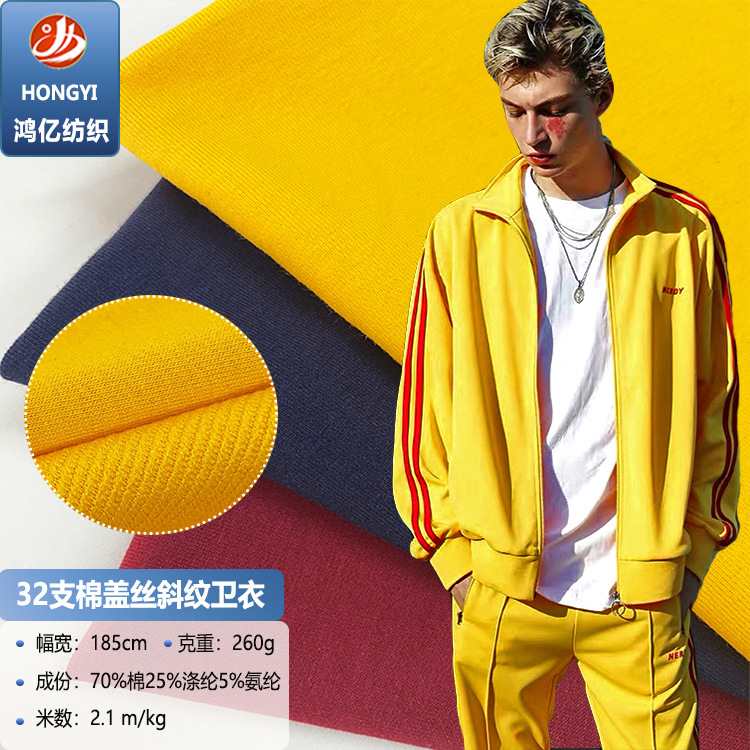 厂家直销 32支棉盖丝斜纹卫衣 秋冬休闲服运动服套装针织面料