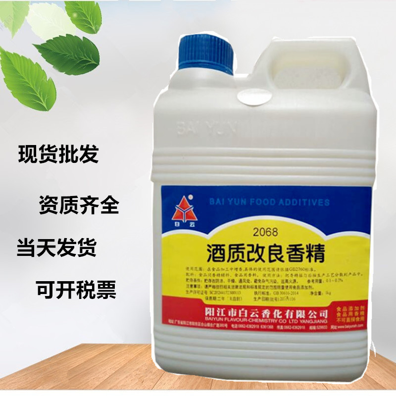 供应白云牌酒质改良香精 食品级 白酒香精香料当天发货 1公斤包邮