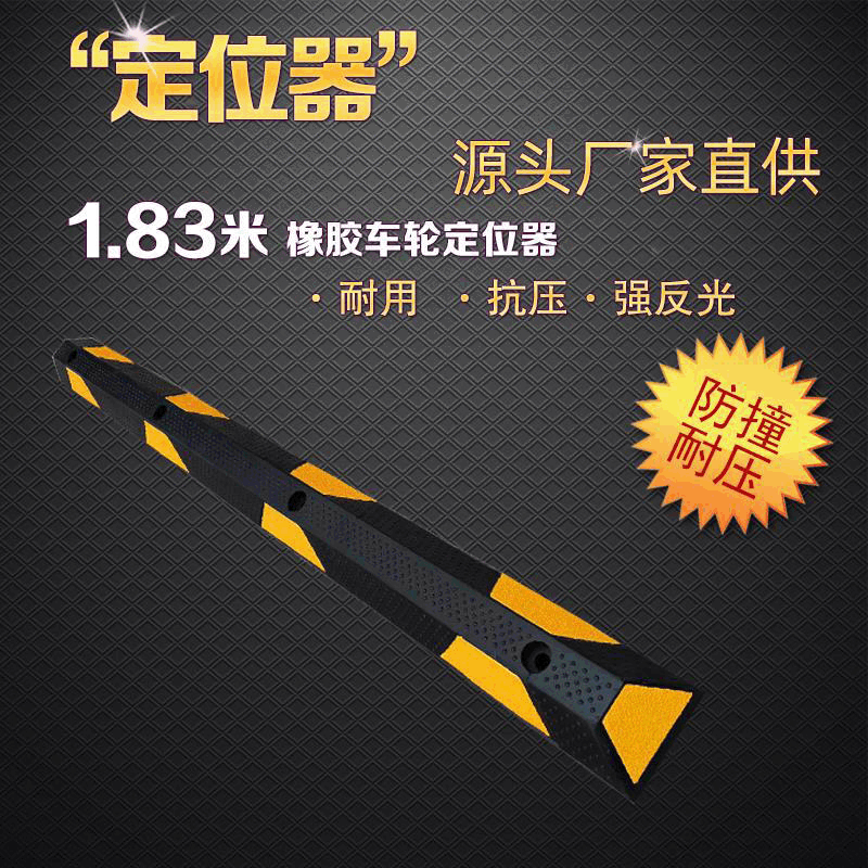 1.83工厂加长反光橡胶车位挡车器车库地下室汽车停车位地挡止退定
