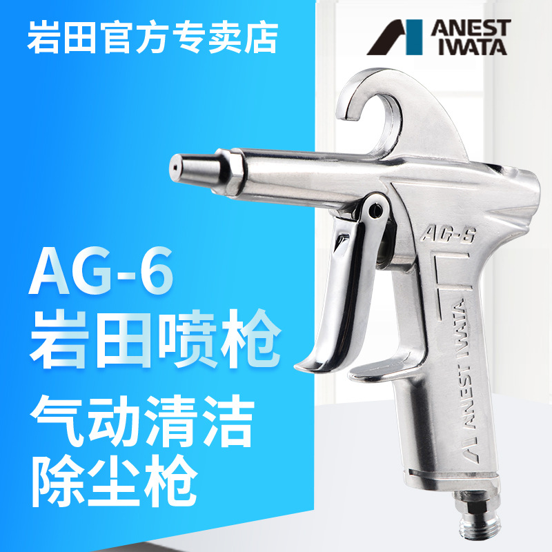 【岩田】日本气动高压吹尘枪AG-6尘吹抢气泵用吹气除尘枪除尘风枪