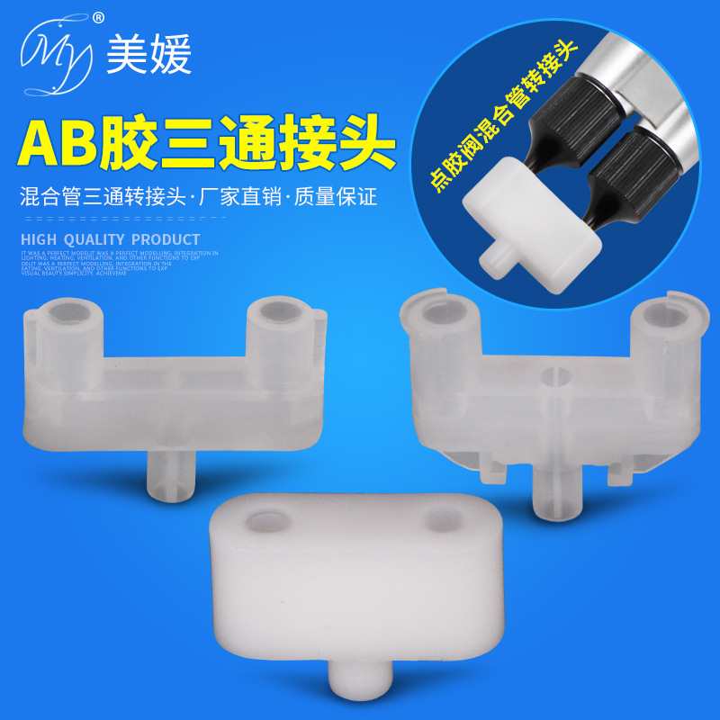 AB胶三通接头U型T型卡口点胶阀混合管接转接头带卡位批发机械