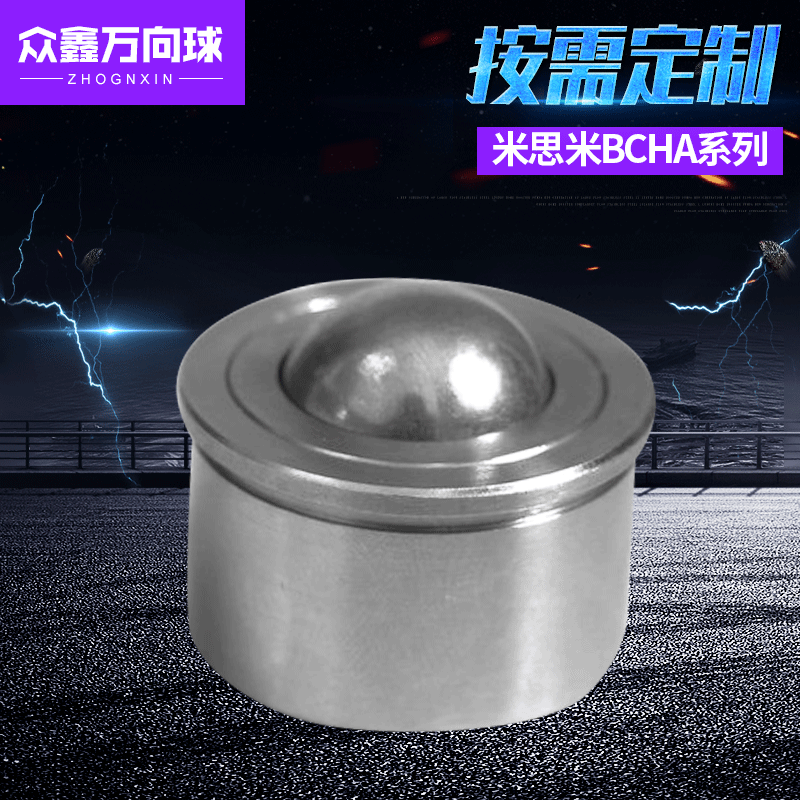 圆柱体重力万向球米思米BCHA万向滚珠输送球牛眼轮轴承轮