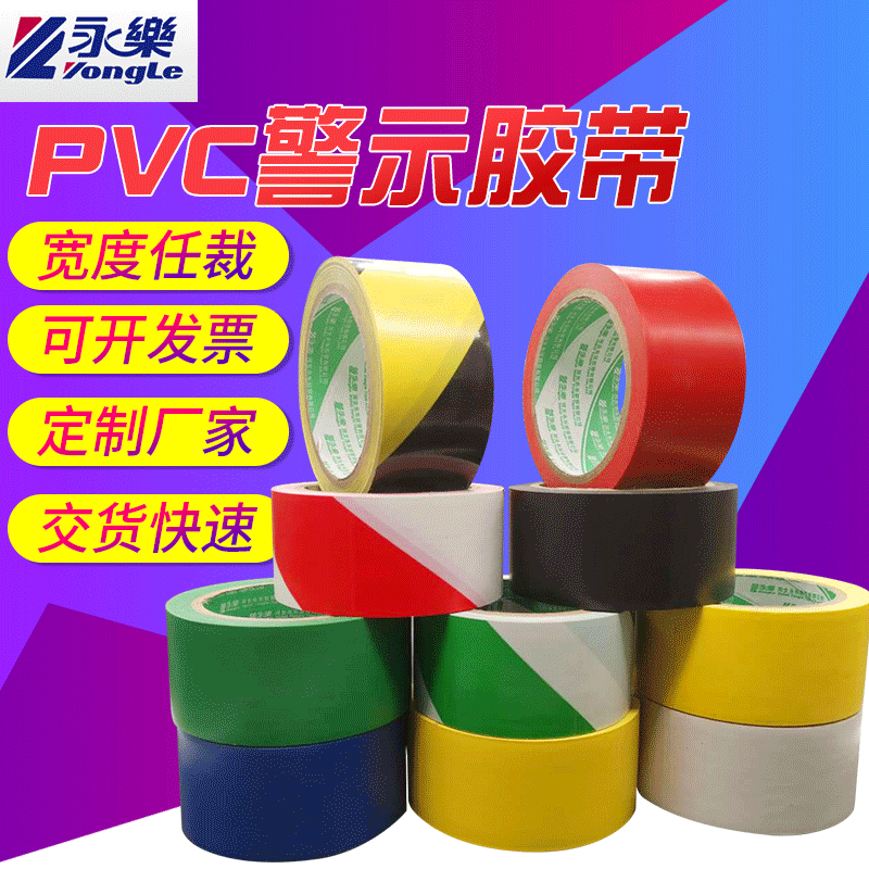 警示胶带现货永乐黄黑地板斑马线警戒标识PVC背胶