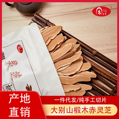 灵芝切片灵芝包装批发灵芝片赤灵芝安芝堂大别山椴木紫灵芝草|ms