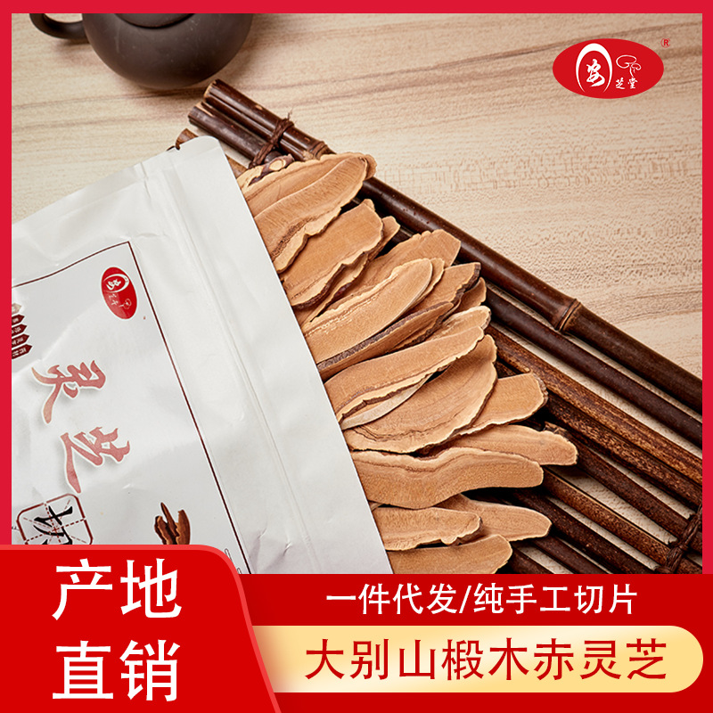 灵芝切片灵芝包装批发灵芝片赤灵芝安芝堂大别山椴木紫灵芝草|ms