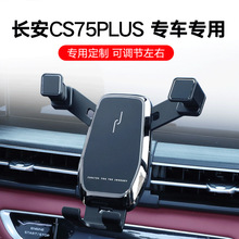 适用于19-21款长安CS75PLUS手机支架车载手机架专用改装导航