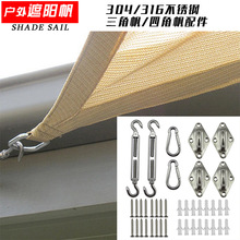 遮阳帆配件 三角帆配件 三角帆配件 304不锈钢配件亚马逊跨境代发