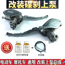 電動車摩托車踏板車越野車力帆巧格祖瑪碟剎前剎車上泵改裝通用款