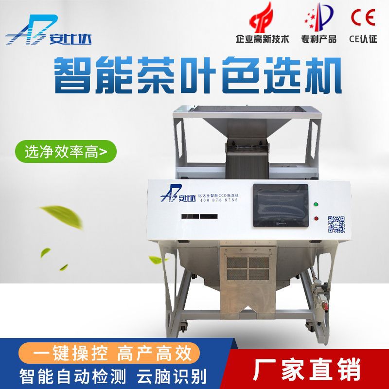 比达智能CCD小型绿茶红茶黄茶普洱茶眉茶乌龙茶色选机 增效高产]