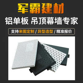 厂家直供冲孔铝单板 氟碳幕墙天花艺术冲孔铝板 穿孔铝单板
