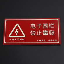 高光拉丝牌定 制冲压标牌电子围栏警示警告夜光标志警示丝印铭牌